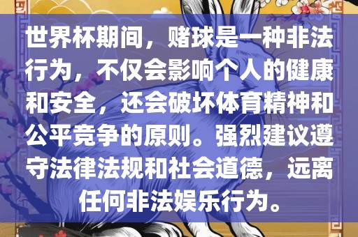 世界杯期间，赌球是一种非法行为，不仅会影响个人的健康和安全，还会破坏体育精神和公平竞争的原则。强烈建议遵守法律法规和社会道德，远离任何非法娱乐行为。洪湖市顺升工程机械租赁有限公司