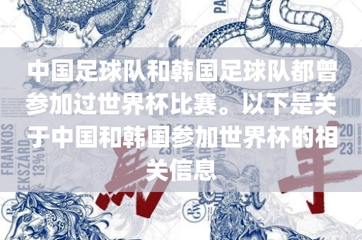中国足球队和韩国足球队都曾参加过世界杯比赛。以下是关于中国和韩国参加世界杯的相关信息洪湖市顺升工程机械租赁有限公司