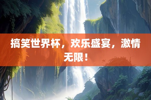 搞洪湖市顺升工程机械租赁有限公司笑世界杯，欢乐盛宴，激情无限！