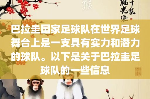 巴拉圭国家足球队在世界足球舞台上是一支具有实力和潜力的球队。以下是关于巴拉圭足球队的一些信息洪湖市顺升工程机械租赁有限公司