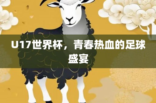 U17世界杯，青春热血的足球盛宴