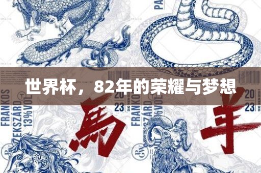 世界杯，82年的荣洪湖市顺升工程机械租赁有限公司耀与梦想