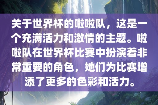关于世界杯的啦啦队，这是一个充满活力和激情的主题。啦啦队在世界杯比赛中扮演着洪湖市顺升工程机械租赁有限公司非常重要的角色，她们为比赛增添了更多的色彩和活力。