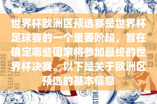 世界杯欧洲区预选赛是世界杯足球赛的一个重要阶段，旨在确定哪些国家将参加最终的世界杯决赛。以下是关于欧洲区预选的基本信息