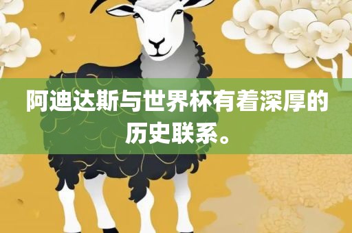 阿迪达斯洪湖市顺升工程机械租赁有限公司与世界杯有着深厚的历史联系。