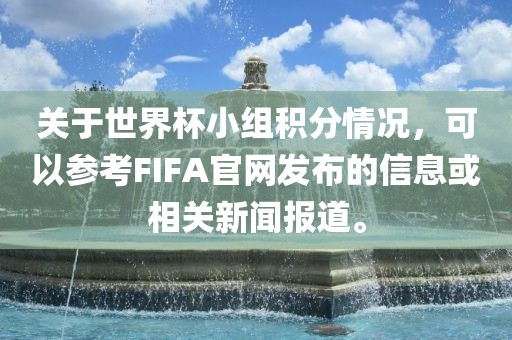 关于世界杯小组积分情况，可以参考FIFA官网发布的信息或相关新闻报道。洪湖市顺升工程机械租赁有限公司
