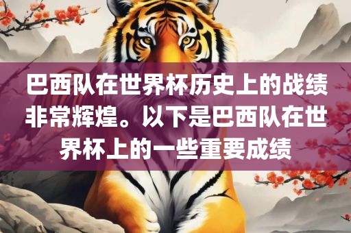 巴西队在世界杯历史上的战绩非常辉煌。以下是巴西队在世界杯上的一些重要成绩