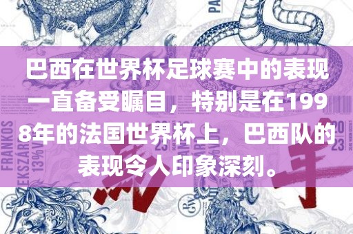 巴西在世界杯足球赛中的表现一直备受瞩目，特别是在1998年的法国世界杯上，巴西队的表现令人印象深刻。