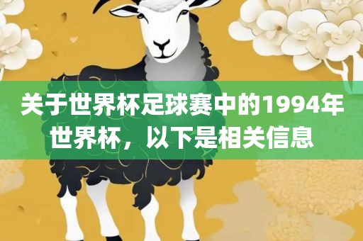 关于世界杯足球赛中的1994年世界杯，以下是相关信息洪湖市顺升工程机械租赁有限公司