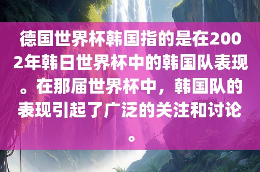 德国世界杯韩国指的是在2002年韩日世界杯中的韩国队表现。在那届世界杯中，韩国队的表现引起了广泛的关注和讨论。洪湖市顺升工程机械租赁有限公司