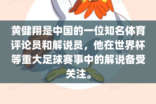 黄健翔是中国的一位知名体育评论员和解说员，他在世界杯等重大足球赛事中的解说备受关注。