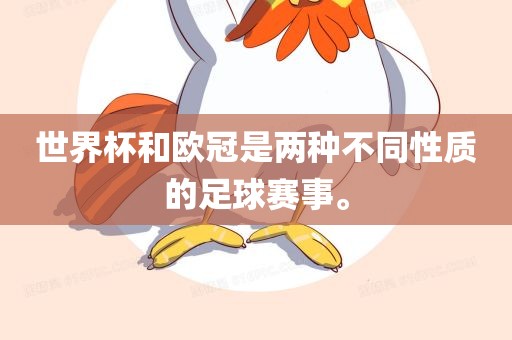 世界杯和欧冠是两种不同性质的足球赛事。洪湖市顺升工程机械租赁有限公司