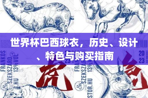 世界杯巴西球衣，历史、设计、特色与购买指南洪湖市顺升工程机械租赁有限公司