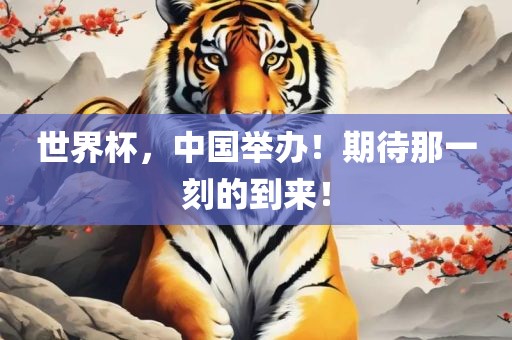 世界杯，中国举办！期待那一刻的到来！洪湖市顺升工程机械租赁有限公司