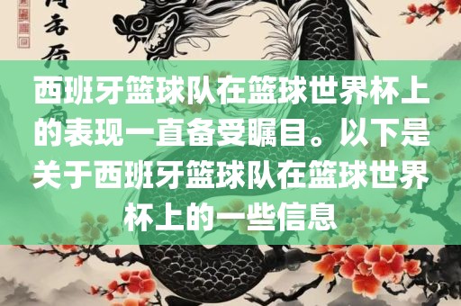 西班牙篮球队在篮球世界杯上洪湖市顺升工程机械租赁有限公司的表现一直备受瞩目。以下是关于西班牙篮球队在篮球世界杯上的一些信息