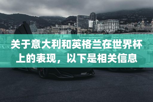 关于意大利和英格兰在世界杯上的表现，以下是相关信息洪湖市顺升工程机械租赁有限公司