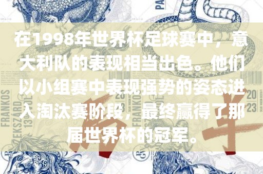 在1998年世界杯足球赛中，意大利队的表现相当出色。他们以小组赛中表现强势的姿态进入淘汰赛阶段，最终赢得了那届世界杯的冠军。洪湖市顺升工程机械租赁有限公司
