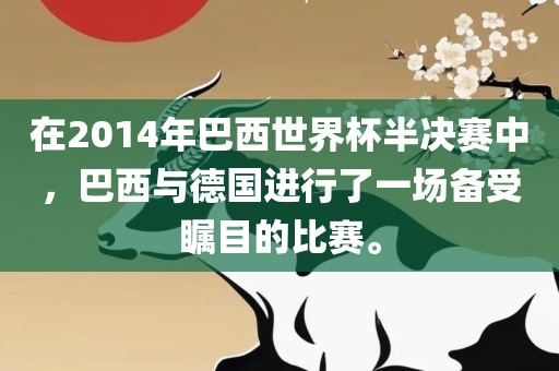 在2014年巴西世界杯半决赛中，巴西与德国进行了一场备受瞩目的比赛。