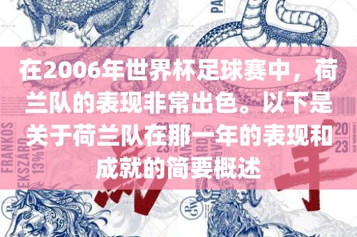在2006年世界杯足球赛中，荷兰队的表现非常出色。以下是关于荷兰队在那一年的表现和成就的简要概述