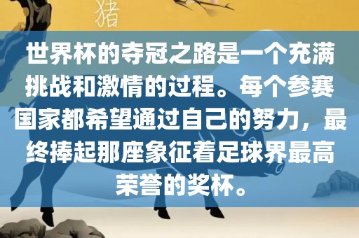 世界杯的夺冠之路是一个充满挑战和激情的过程。每个参赛国家都希望通过自己的努力，最终捧起那座象征着足球界最高荣誉的奖杯。洪湖市顺升工程机械租赁有限公司