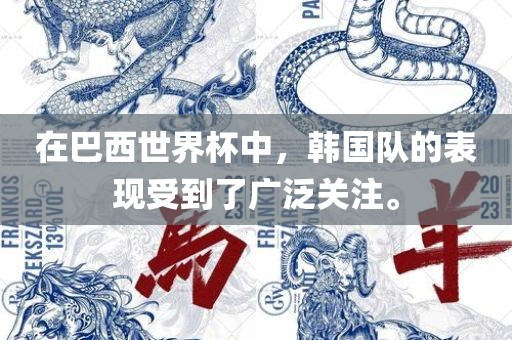 在巴西世界杯中，韩国队的表现受到了广泛关注。洪湖市顺升工程机械租赁有限公司