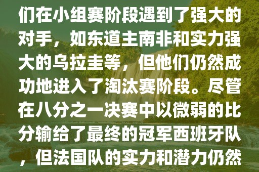 在2010年世界杯足球赛中，法国队的表现相当出色。尽管他们在小组赛阶段遇到了强大的对手，如东道主南非和实力强大的乌拉圭等，但他们仍然成功地进入了淘汰赛阶段。尽管在八分之一决赛中以微弱的比分输给了最终的冠军西班牙队，但法国队的实力和潜力仍然备受瞩目。以下是关于法国队在世界杯上的一些重要信息