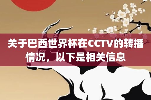 关于巴西世界杯在CCTV的转播情况，以下是相关信息洪湖市顺升工程机械租赁有限公司