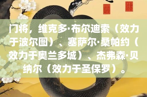 门将，维克多·布尔迪索（效力于波尔图）、塞萨尔·桑帕约（效力于奥兰多城）、杰弗森·贝纳尔（效力于圣保罗）。