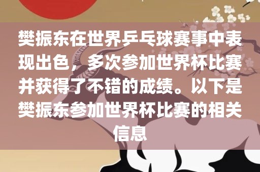 樊振东在世界乒乓球赛事中表现出色，多次参加世界杯比赛并获得了不错的成绩。以下是樊振东参加世界杯比赛的相关信息