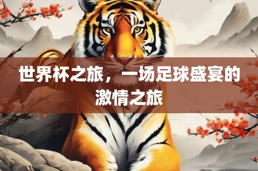 世界杯之旅，一场洪湖市顺升工程机械租赁有限公司足球盛宴的激情之旅