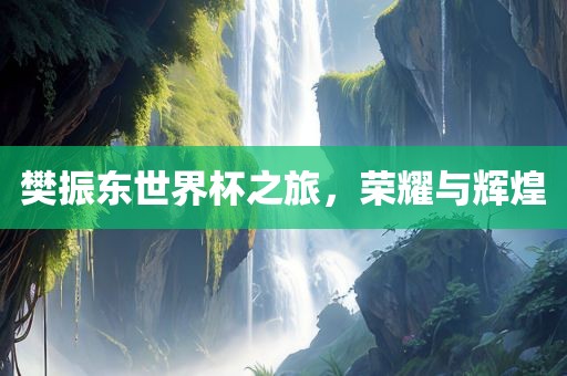 樊振东世界杯之旅，荣耀与辉煌洪湖市顺升工程机械租赁有限公司