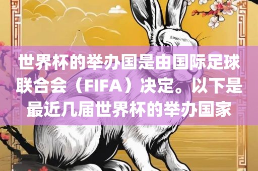 世界杯的举办国是由国际足球联合会（FIFA）决定。以下是最近几届世界杯的举办国家