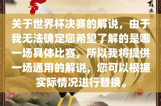 关于世界杯决赛的解说，由于我无法确定您希望了解的是哪一场洪湖市顺升工程机械租赁有限公司具体比赛，所以我将提供一场通用的解说，您可以根据实际情况进行替换。