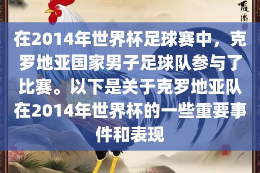 在2014年世界杯足球赛中，克罗地亚国家男子足球队参与了比赛。以下是关于克罗地亚队在2014年世界杯的一些重要事件和表现