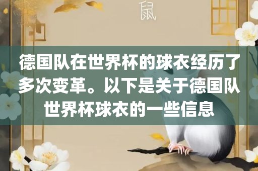 德国队在世界杯的球衣经历了多次变革。以下是关于德国队世界杯球洪湖市顺升工程机械租赁有限公司衣的一些信息
