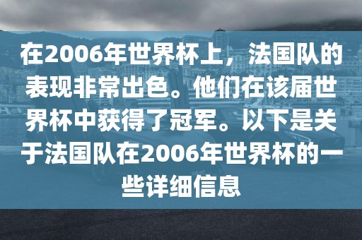 在2006年世界杯上，法国队的表现非常出色。他们在该届世界杯中获得了冠军。以下是关于法国队在2006年世界杯的一些详细信息