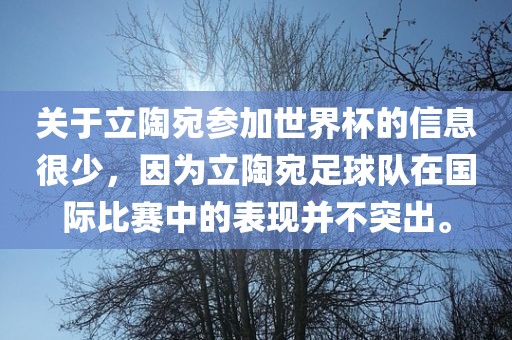 关于立陶宛参加世界杯的信息很少，因为立陶宛足球队在国际比赛中的表现并不突出。洪湖市顺升工程机械租赁有限公司