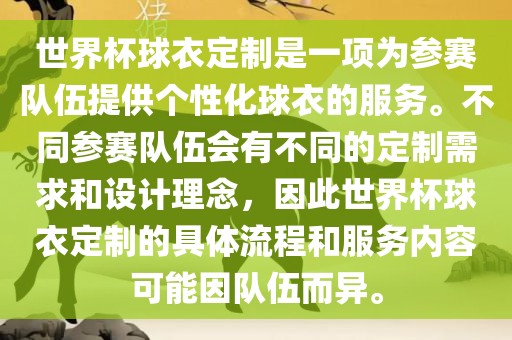 世界杯球衣定制是一项为参赛队伍提供个性化球衣的服务。不同参赛队伍会有不同的定制需求和设计理念，因此世界杯球衣定制的具体流程和服务内容可能因队伍而异。洪湖市顺升工程机械租赁有限公司