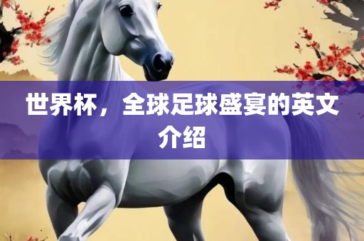 世界杯洪湖市顺升工程机械租赁有限公司，全球足球盛宴的英文介绍