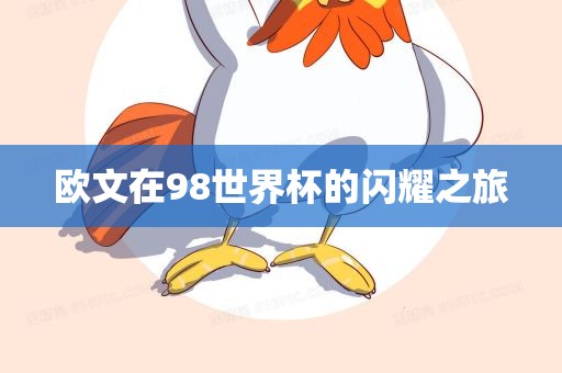 欧文在98世界杯的闪耀之旅