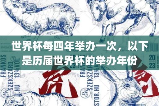 世界杯每四年举办一次，以下是历届世界杯的举办年份