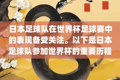日本足球队在世界杯足球赛中的表现备受关注。以下是日本足球队参加世界杯的重要历程洪湖市顺升工程机械租赁有限公司