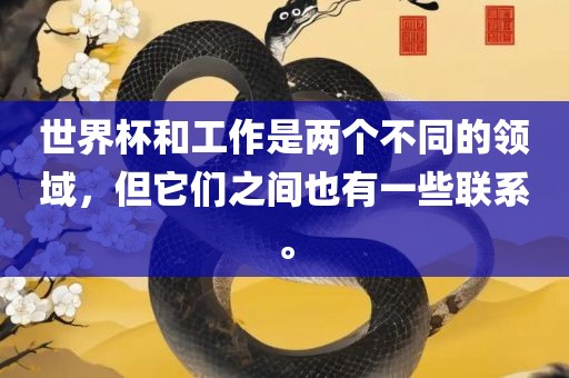 世界杯和工作是两个不同的领域，但它们之间也有一些联系。洪湖市顺升工程机械租赁有限公司