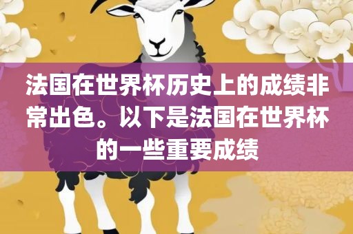 法国在世界杯历史上的成绩非常出色。以下是法国在世界杯的一些重要成绩洪湖市顺升工程机械租赁有限公司