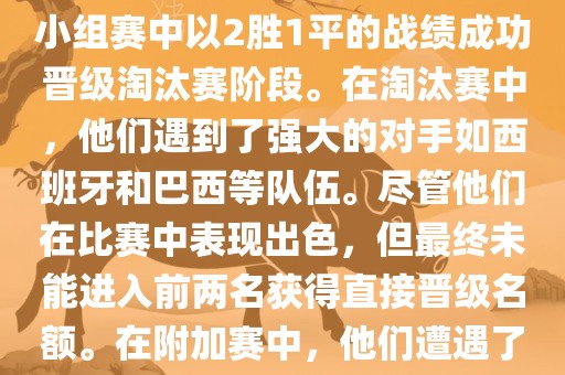 在2010年南非世界杯中，葡萄牙队的表现引人注目。他们在小组赛中以2胜1平的战绩成功晋级淘汰赛阶段。在淘汰赛中，他们遇到了强大的对手如西班牙和巴西等队伍。尽管他们在比赛中表现出色，但最终未能进入前两名获得直接晋级名额。在附加赛中，他们遭遇了实力强大的其他队伍，最终未能晋级世界杯决赛圈。
