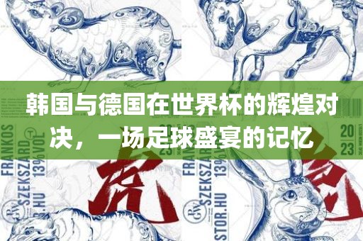 世界杯对决 第5页