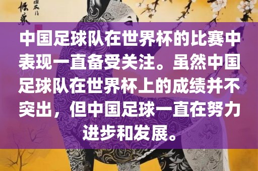 中国足球队在世界杯的比赛中表现一直备受关注。虽然中国足球队在世界杯上的成绩并不突出，但中国足球一直在努力进步和发展。洪湖市顺升工程机械租赁有限公司
