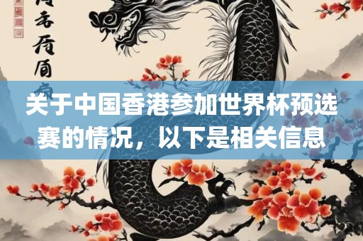 关于中国香港参加世界杯预选赛的情况，以下是相关信洪湖市顺升工程机械租赁有限公司息