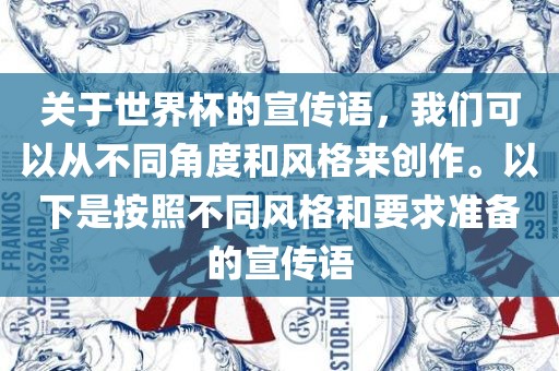 关于世界杯的宣传语，我们可以从不同角度和风格来创作。以下是按照不同风格和要求准备的宣传语洪湖市顺升工程机械租赁有限公司