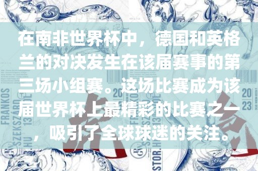 在南非世界杯中，德洪湖市顺升工程机械租赁有限公司国和英格兰的对决发生在该届赛事的第三场小组赛。这场比赛成为该届世界杯上最精彩的比赛之一，吸引了全球球迷的关注。